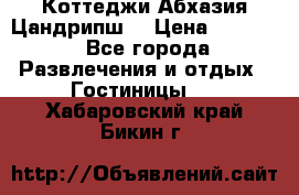 Коттеджи Абхазия Цандрипш  › Цена ­ 2 000 - Все города Развлечения и отдых » Гостиницы   . Хабаровский край,Бикин г.